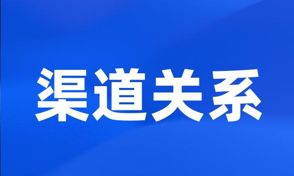 渠道关系
