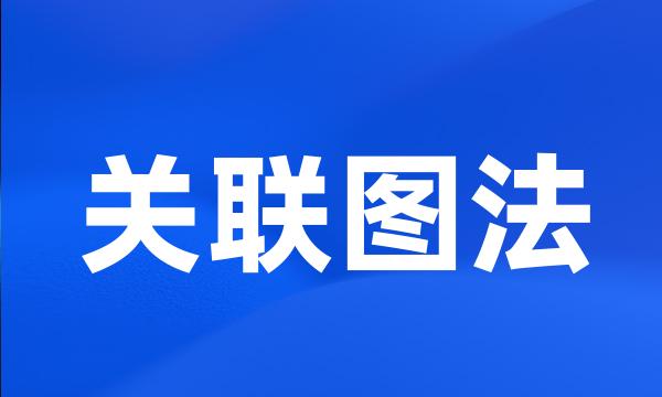 关联图法