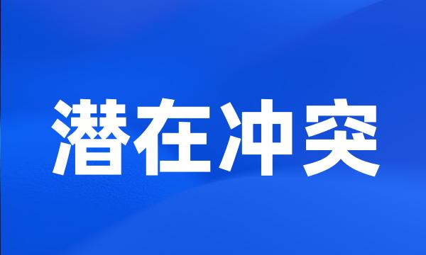 潜在冲突