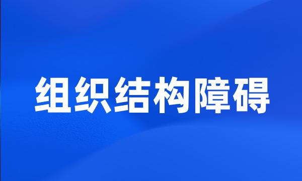 组织结构障碍
