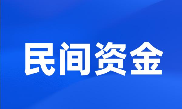 民间资金