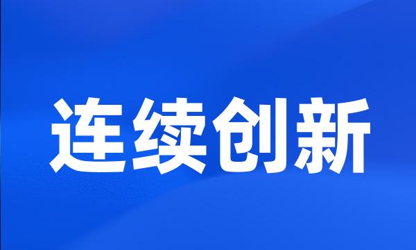 连续创新