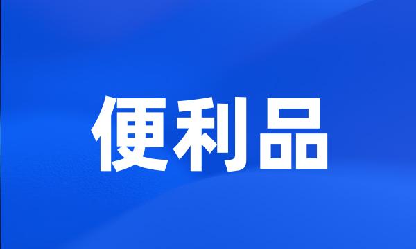 便利品