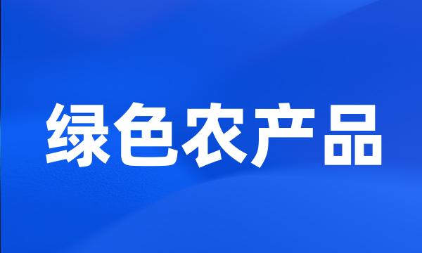 绿色农产品