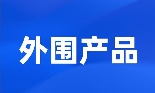 外围产品