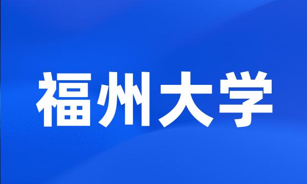 福州大学