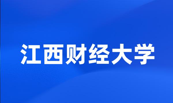 江西财经大学