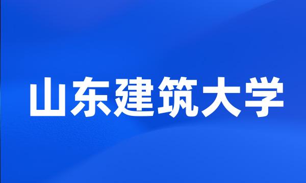 山东建筑大学