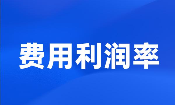 费用利润率