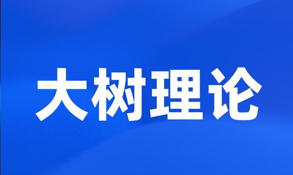 大树理论