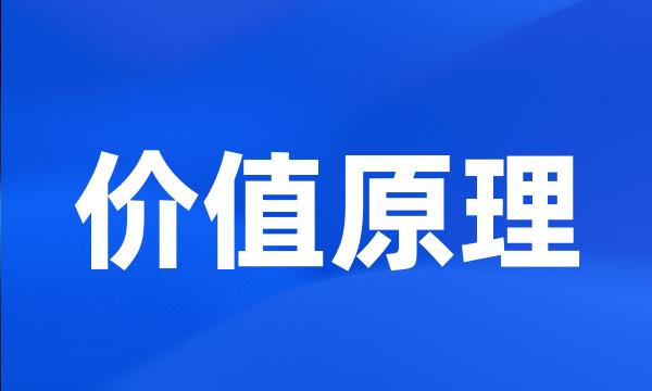 价值原理