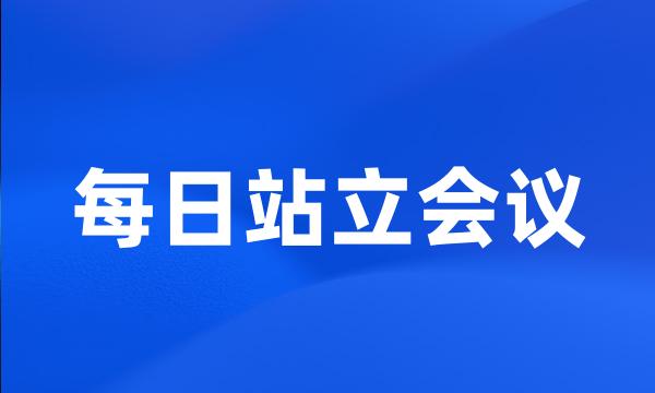 每日站立会议