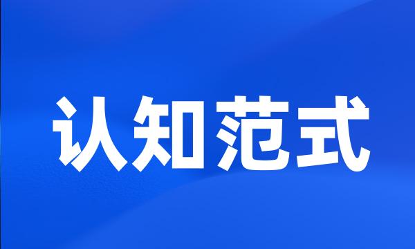 认知范式
