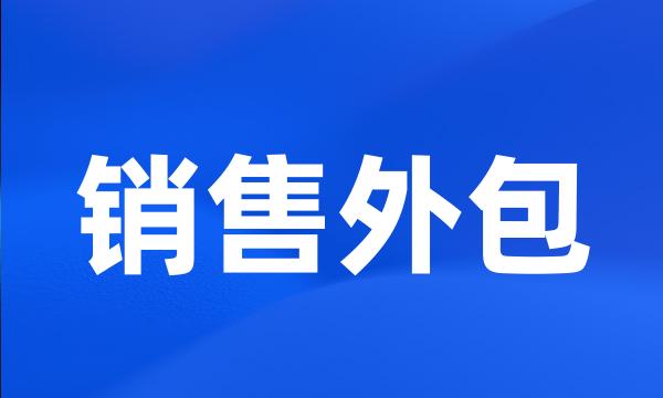 销售外包