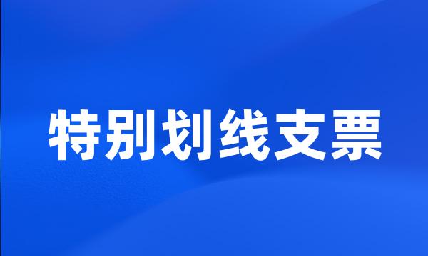 特别划线支票