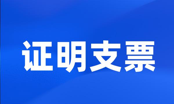 证明支票