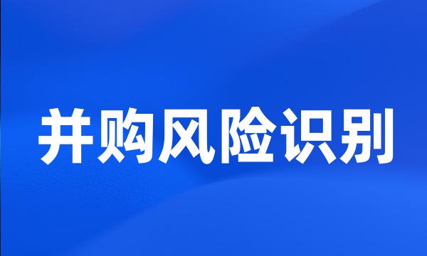 并购风险识别