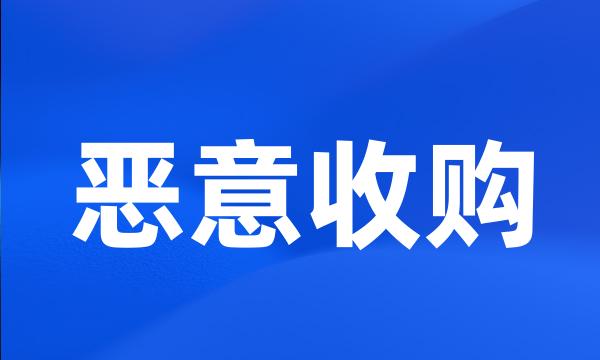 恶意收购