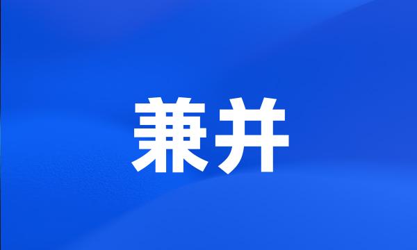 兼并