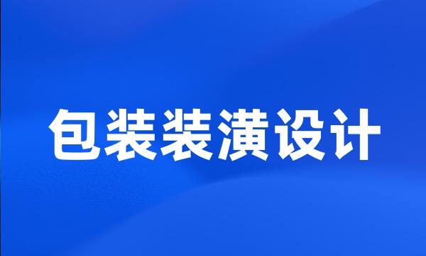 包装装潢设计