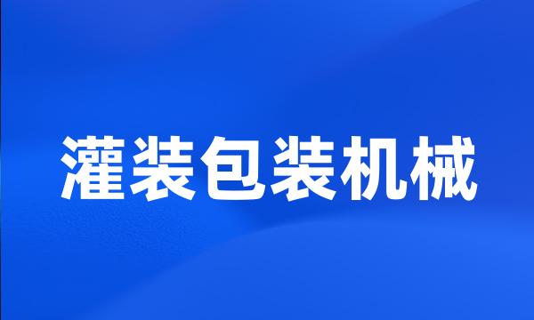 灌装包装机械