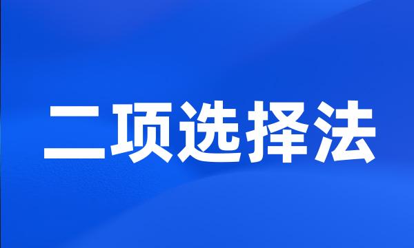 二项选择法