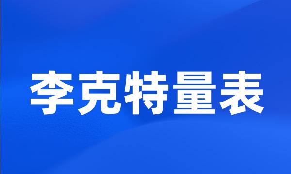 李克特量表