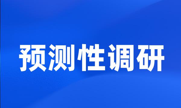 预测性调研