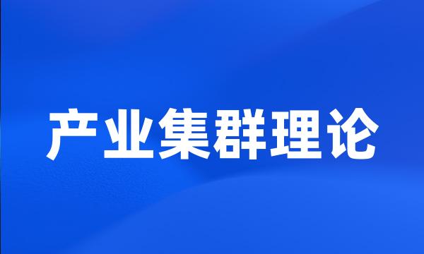 产业集群理论