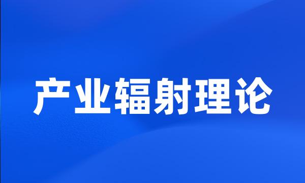 产业辐射理论