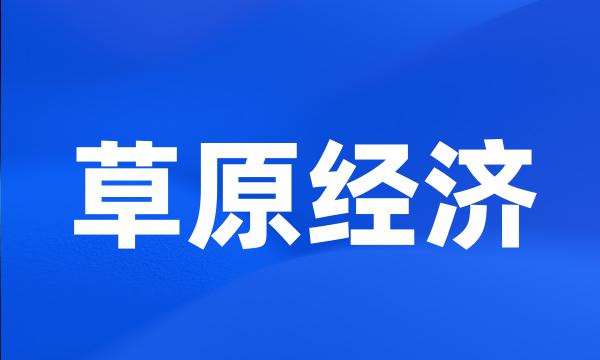 草原经济
