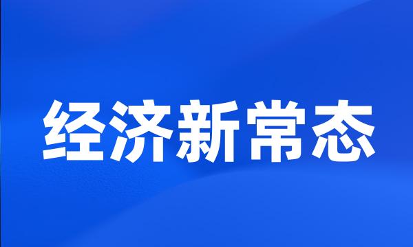 经济新常态