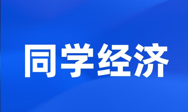 同学经济