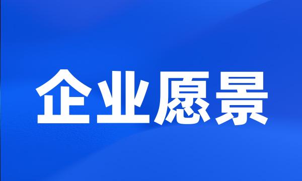 企业愿景