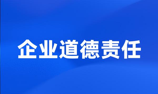 企业道德责任