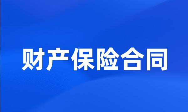财产保险合同