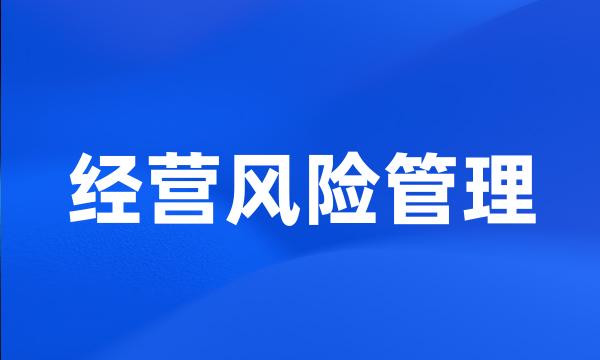 经营风险管理