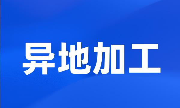 异地加工