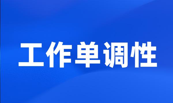 工作单调性