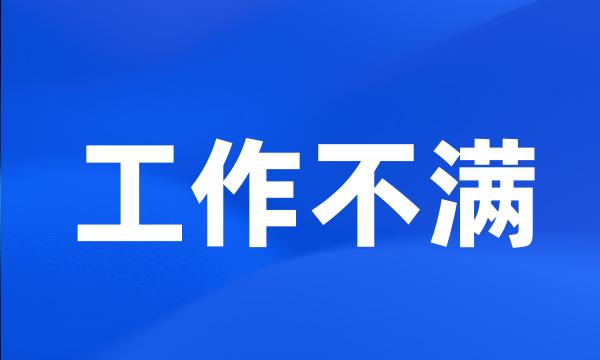 工作不满
