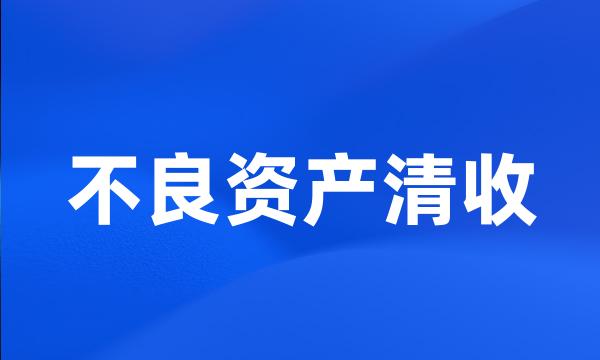 不良资产清收