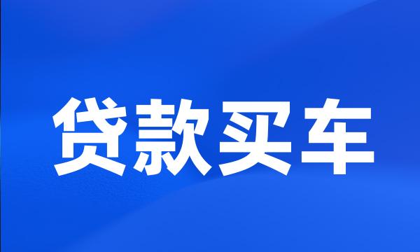 贷款买车