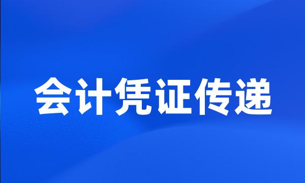 会计凭证传递