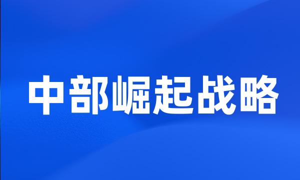 中部崛起战略