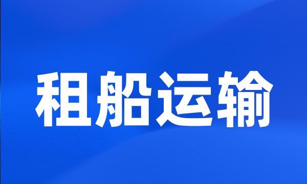 租船运输