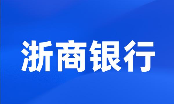 浙商银行