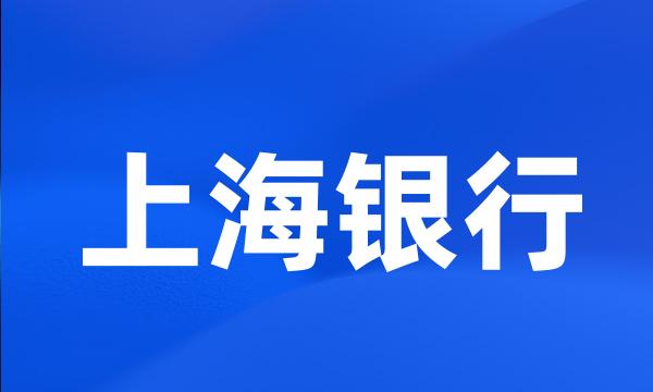 上海银行