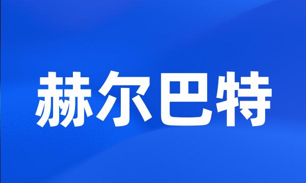 赫尔巴特