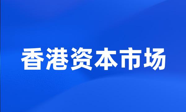香港资本市场