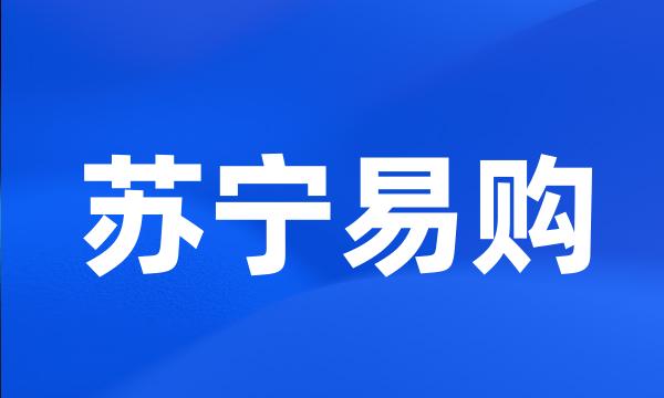 苏宁易购